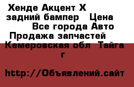 Хенде Акцент Х-3,1997-99 задний бампер › Цена ­ 2 500 - Все города Авто » Продажа запчастей   . Кемеровская обл.,Тайга г.